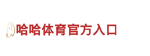 明博体育注册平台-高新技术企业